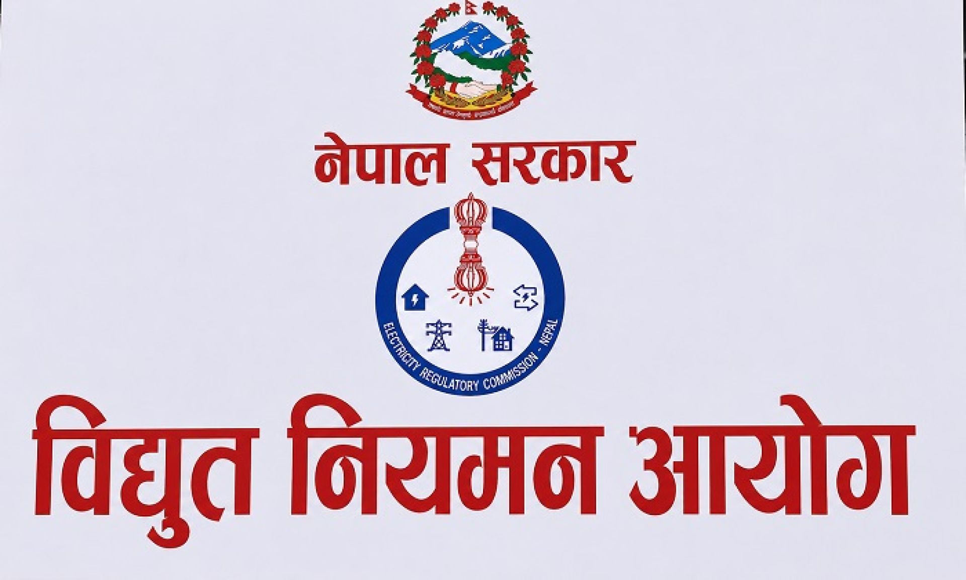 विद्युत्‌मा खुला पहुँच कार्यान्वयन गर्न नियमन आयोगद्वारा थप दुई निर्देशिकाको मस्यौदा जारी  
